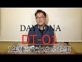 【備國鉄馬団】Daytonインカム　旧DT-O1レビューと進化したDT-O1開封動画