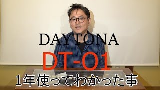 【備國鉄馬団】Daytonインカム　旧DT-O1レビューと進化したDT-O1開封動画