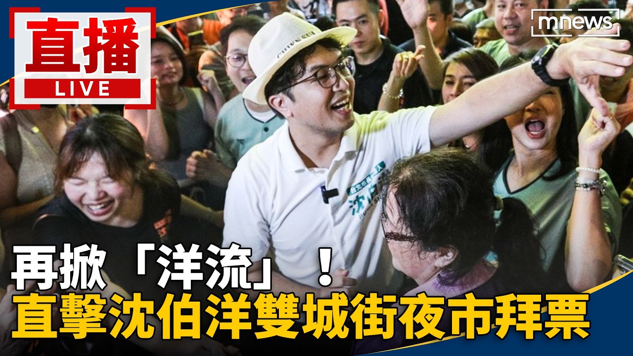 直播／再掀「洋流」！　直擊沈伯洋雙城街夜市拜票