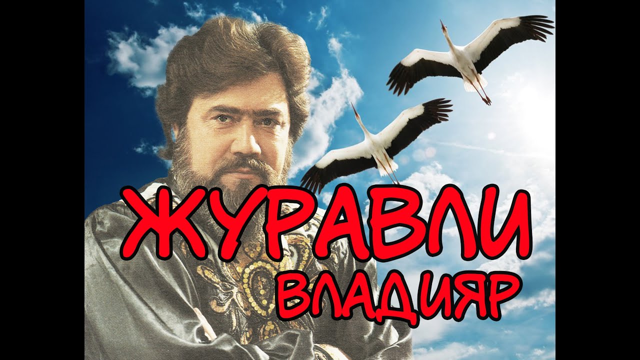 Журавли - YouTube