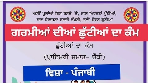 4th class punjabi holidays homework l pseb class 4 holidays homework june 2025 solved #pseb #class4