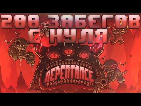 Видео: 200 Забегов в The Binding of Isaac: Repentance