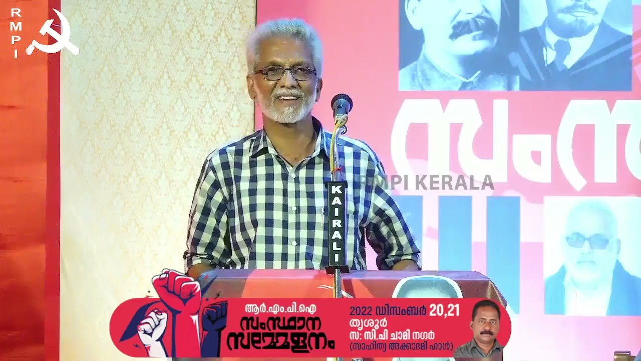 എംഎൻ വിജയന്റെ രാഷ്ട്രീയ സമരങ്ങളും സമകാലീന കേരളവും | സെമിനാർ | K C Umesh Babu | M N Vijayan