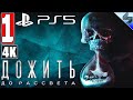 ПРОХОЖДЕНИЕ UNTIL DAWN (ДОЖИТЬ ДО РАССВЕТА) [4K]➤ Часть 1 На Русском ➤ Обзор Хоррор игры на PS5