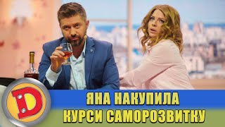 Яна накупила курси саморозвитку 💰 ДИЗЕЛЬ ШОУ 2022 ⭐