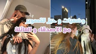 وضعيات للتصوير مع الاصدقاء و العائلة