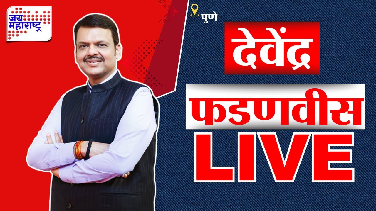 Pune CM Devendra Fadnavis on Maratha Reservation Protest LIVE
