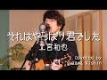 「それはやっぱり君でした / 二宮和也」本気カバー covered by 須澤紀信【フル歌詞】