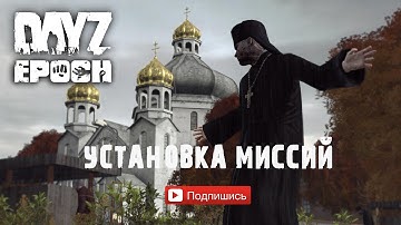 Установка Миссий на сервер Dayz Epoch