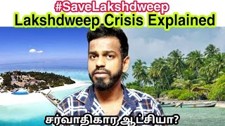 Lakshadweep Issue Explained | Tamil | #SaveLakshadweep | Praful Khoda Patel Problem | LDAR 2021