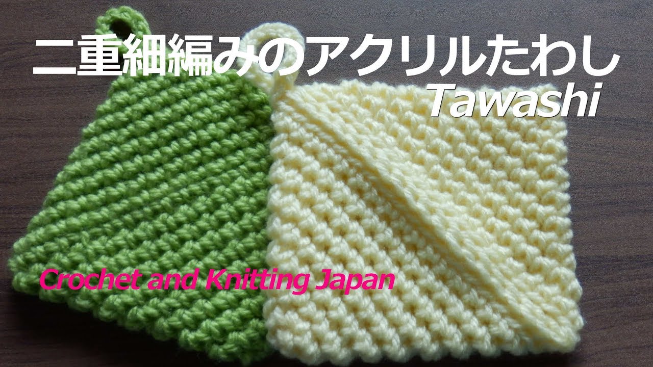 二重細編みのアクリルたわしの編み方 かぎ針編み 編み図 字幕解説 Tawashi Crochet And Knitting Japan Youtube