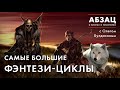 АБЗАЦ 076. Самые большие фэнтези-циклы