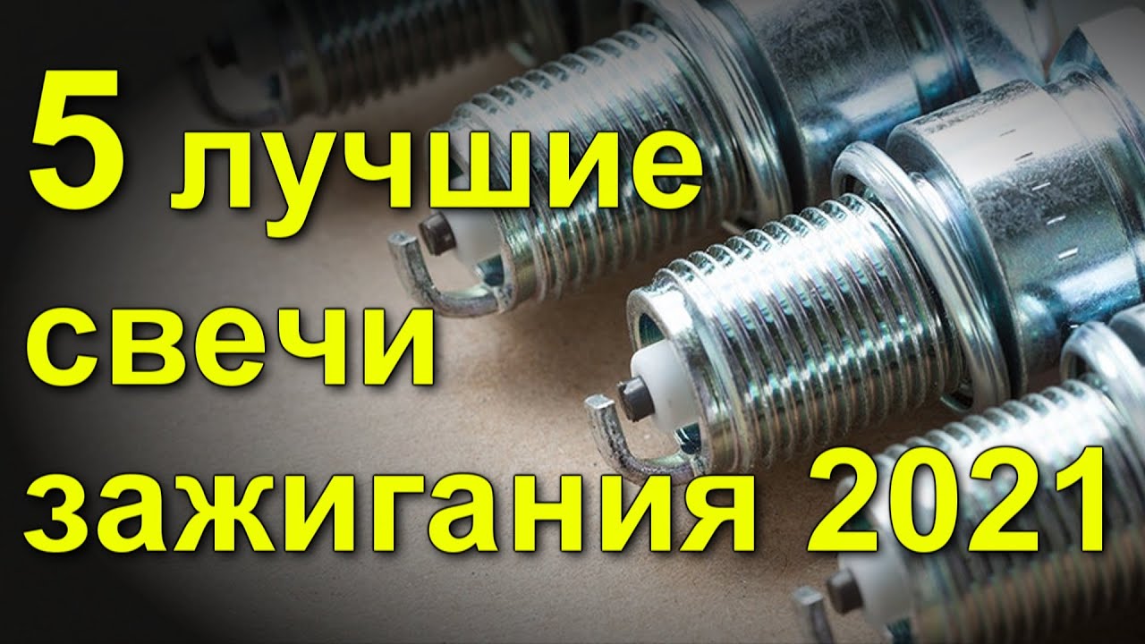 Лучшие свечи для нивы