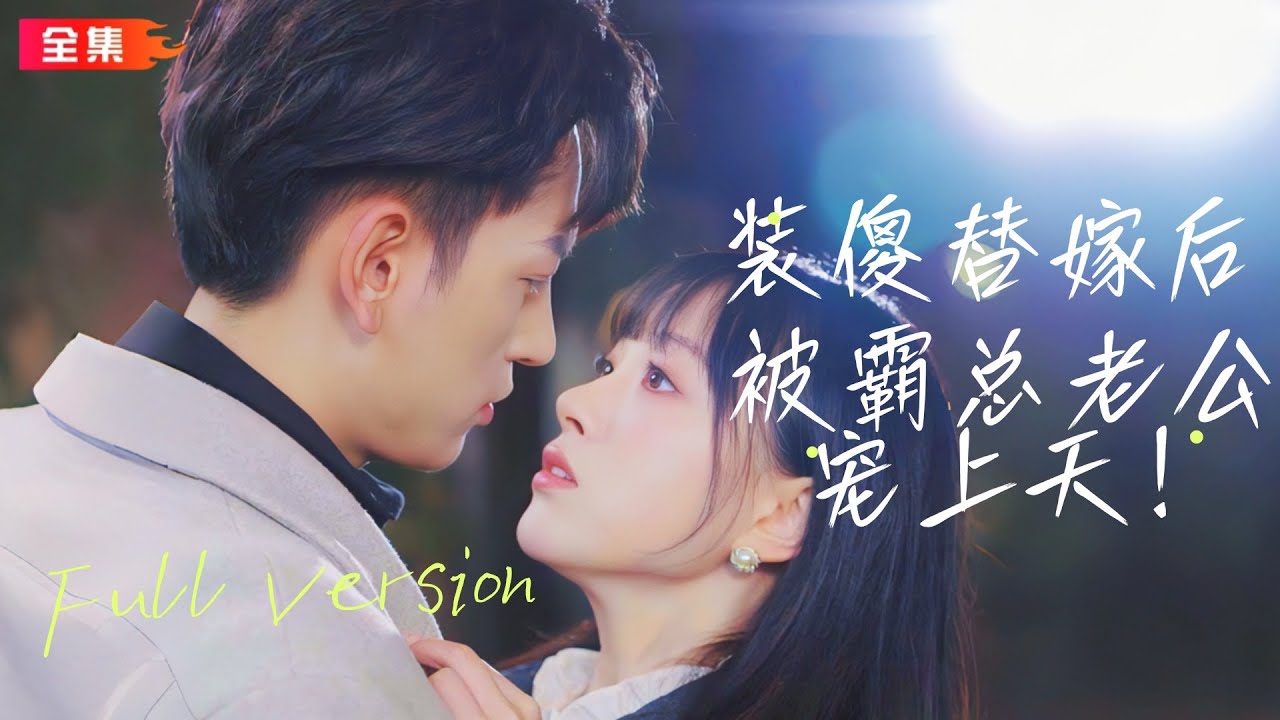 甜宠短剧：冷峻富少与无害小白兔的爱情故事