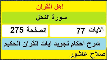شرح احكام تجويد القران الكريم سورة النحل الايات  77 #قران_احكام_تجويد