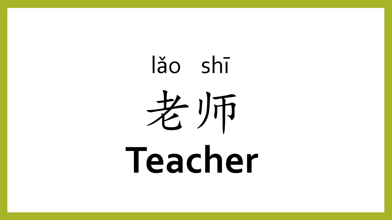 How To Say Teacher In Chinese Mandarinchinese Easy Learning Youtube