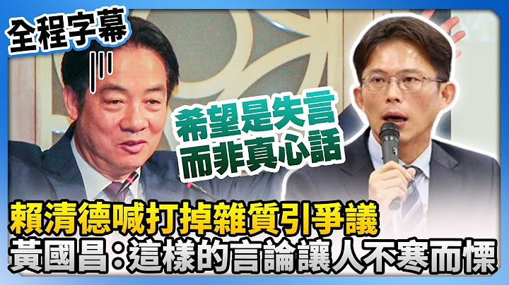 賴清德喊打掉雜質引爭議　黃國昌：這樣的言論讓人不寒而慄！@ChinaTimes
