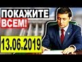 РАДА ПЫТАЕТСЯ НАГНУТЬ ЗЕЛЕНСКОГО — 13.06.2019 — СРОЧНЫЕ НОВОСТИ УКРАИНЫ