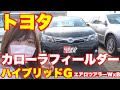 トヨタカローラフィールダーハイブリッドG!エアロツアラーWxBがすごい!