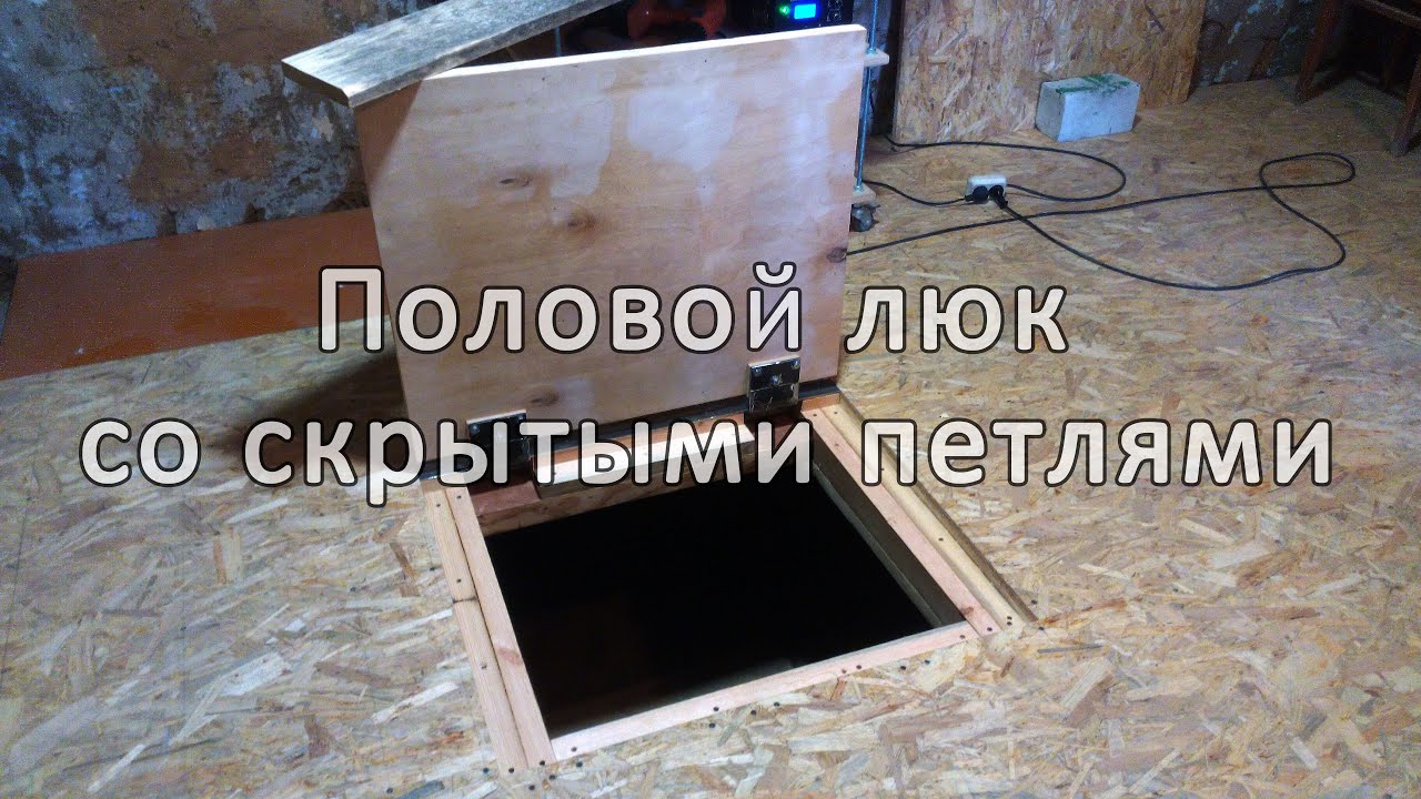 Половой люк со скрытыми петлями - YouTube