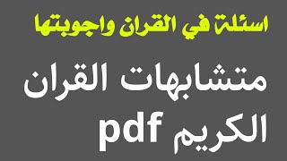 اسئلة صعبة في القران اختبار متشابهات القران pdf #متشابهات_القران