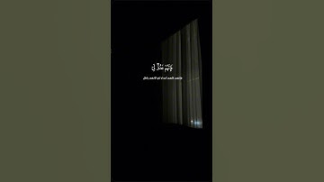 ﴿ وَاتْلُ عَلَيْهِمْ نَبَأَ إِبْرَاهِيمَ﴾القارئ:ياسر الدوسري [الشعراء: 69]