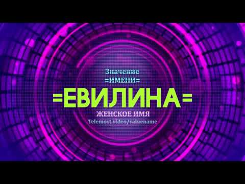 Значение имени Евилина - Тайна имени