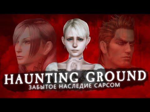 ЗАБЫТОЕ НАСЛЕДИЕ CAPCOM - История Haunting Ground