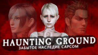 видео: ЗАБЫТОЕ НАСЛЕДИЕ CAPCOM - История Haunting Ground картинка: ЗАБЫТОЕ НАСЛЕДИЕ CAPCOM - История Haunting Ground