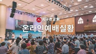 AG지구촌교회 주일1부예배 / 260823 8:30AM (LIVE)