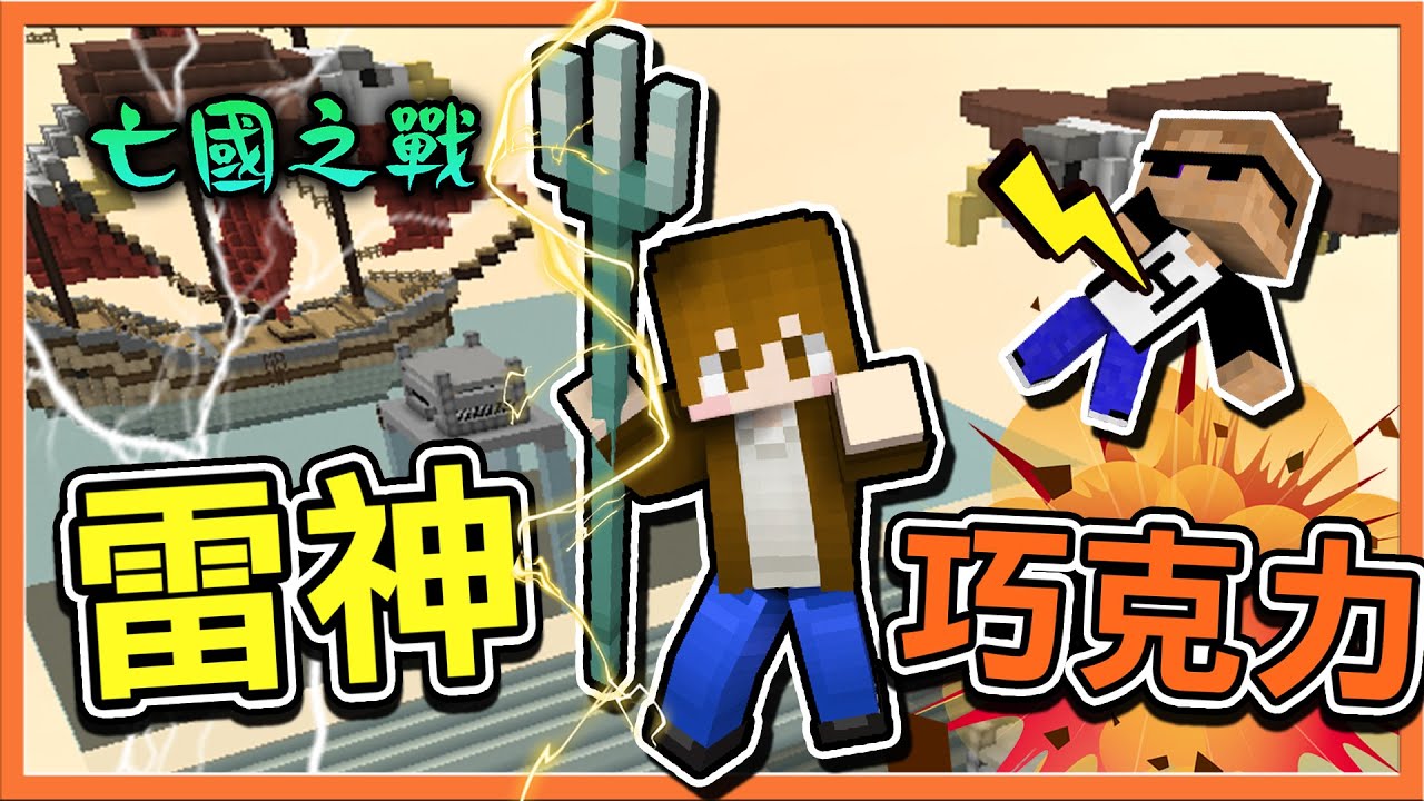 Minecraft 亡國之戰 千萬伏特 大爆發 雷神巧克力 用落雷術滅殺國王啦 巧克力 Youtube