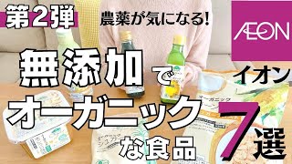 【イオン無添加でオーガニックな食品＜第2弾＞】調味料メインで無添加でオーガニックな食品を7品ご紹介！