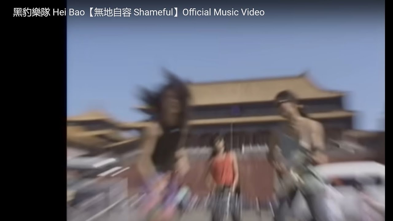 無地自容 Shameful by Black Panther 黑豹樂隊 1991 Official Music