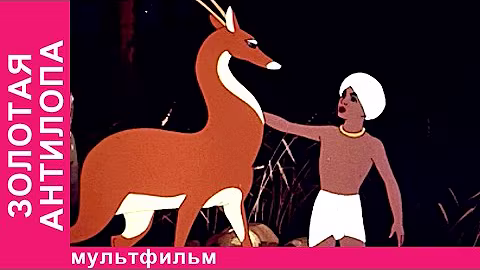 Золотая Антилопа. Советские мультфильмы. Союзмультфильм. StarMediaKids