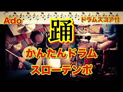 踊 かんたんドラム スコア付 スローテンポ デモ Ado ドラム簡単ver.