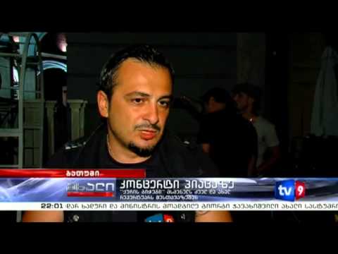 ახალი 9 | კონცერტი პიაცაზე | 01.08.13