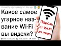 Какое самое странное название Wi-Fi вы видели?