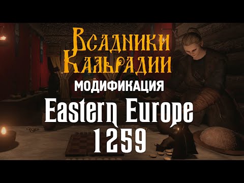 Видео: Мод Eastern Europe 1259 для Bannerlord