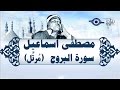 الشيخ مصطفى إسماعيل سورة البروج م رت ل