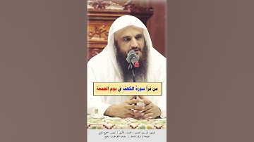 فضل قراءة #سورة_الكهف يوم #الجمعة/ #عبدالرزاق_البدر