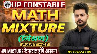 UP Constable 2026 | MATH: Mixture (मिश्रण) Part-01 | अब Mixture के सवाल होंगे आसान! By Shiva Sir