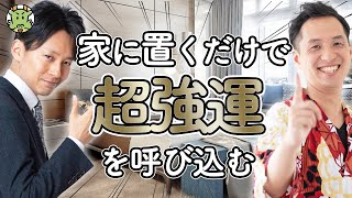 【即効で効果あり！！】これだけであなたの家が驚くほど最強のパワースポットになります（相原康人 × 神道研究家 羽賀ヒカル）