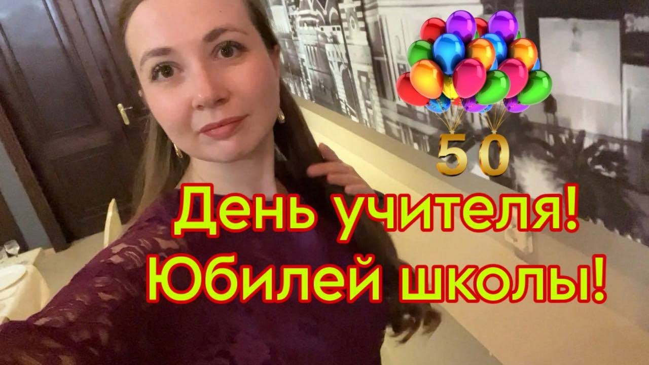 День учителя! Юбилей школа! 50 лет!