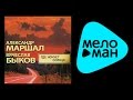 АЛЕКСАНДР МАРШАЛ И ВЯЧЕСЛАВ БЫКОВ - ГДЕ НОЧУЕТ СОЛНЦЕ