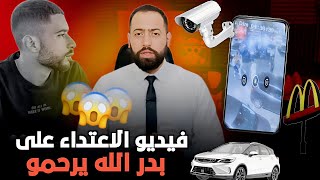 حقيقة أشرف هابلو ولد الفشوش اللي صفاها لبدر ف ماكدو  عين الذياب