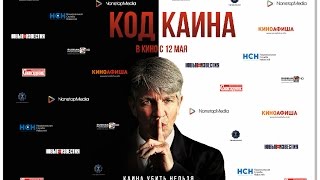 "Код Каина" – официальный трейлер, 12 мая: Россия