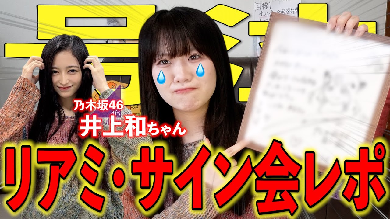 認知確定で大号泣！？】井上和ちゃんにガチ恋中の女ヲタクがサイン会に