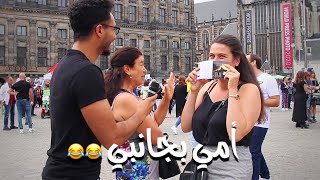 ما هي أكبر كذبة كذبتها على أبوك أو أمك؟ أسئلة من الشارع في هولندا