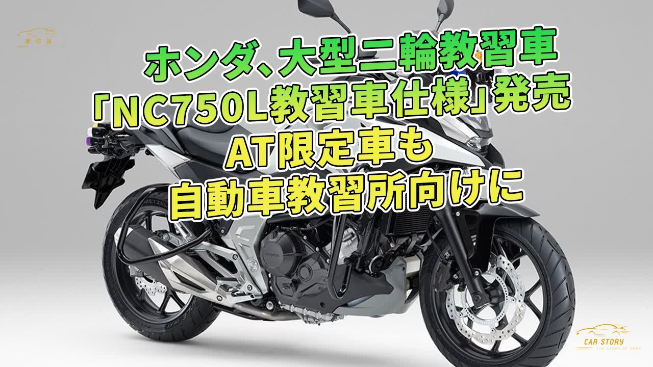 ホンダ 大型二輪教習車 Nc750l教習車仕様 発売 At限定車も 自動車教習所向けに 車の話 Youtube ホンダ 大型二輪教習車 Nc750l教習車仕様 発売 At限定車も 自動車教習所向けに 車の話 Youtube