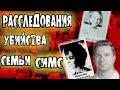 Трагическая история семьи Симс